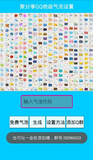 QQ限定气泡截图1