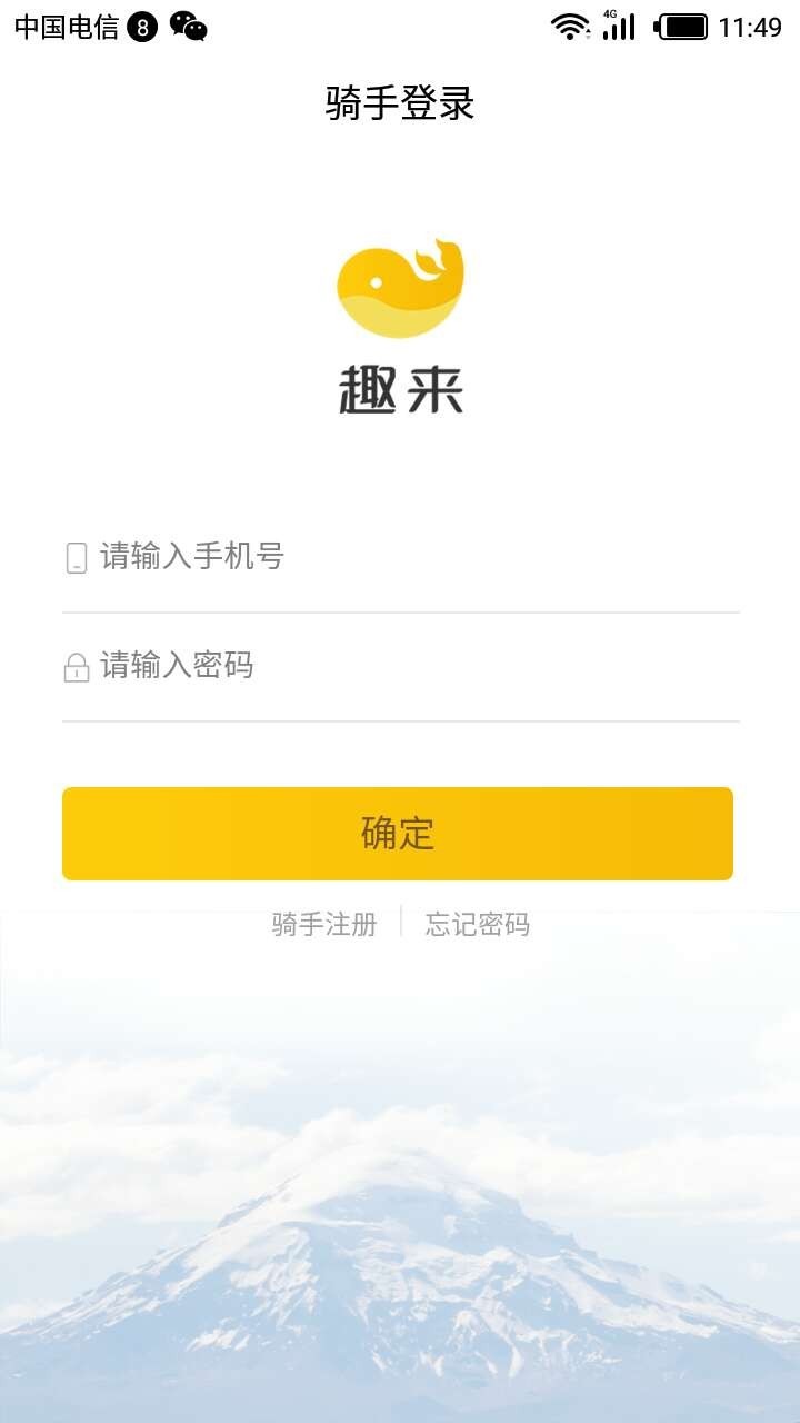 趣来骑手端截图1