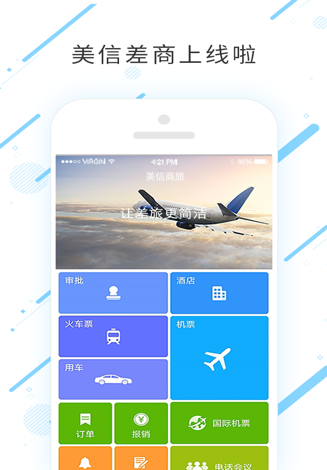 美信商旅截图1