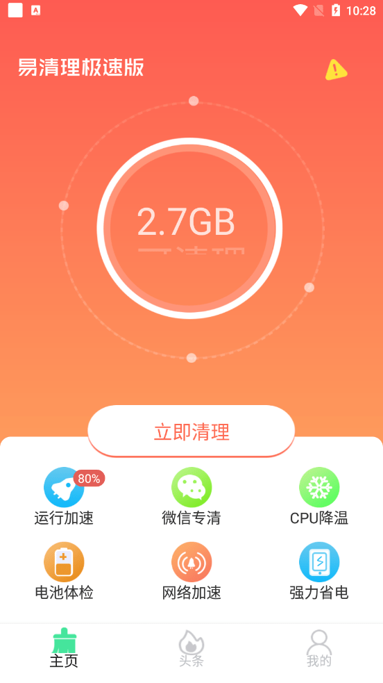 易清理极速版截图1