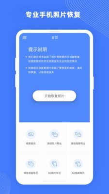 手机照片恢复大师Pro截图1