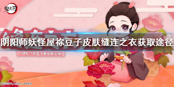 阴阳师妖怪屋祢豆子缝连之衣皮肤如何获得