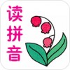 陪你读拼音app