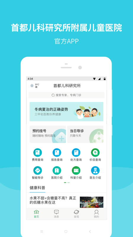 首都儿研所app