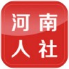 河南人社app官方