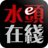 水头在线app