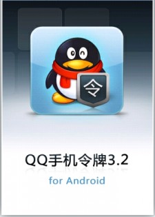 qq手机令牌java安卓版截图1