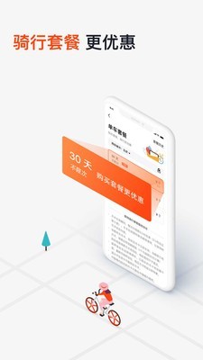 摩拜单车app免费版截图2