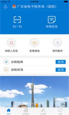 广东省电子税务局app