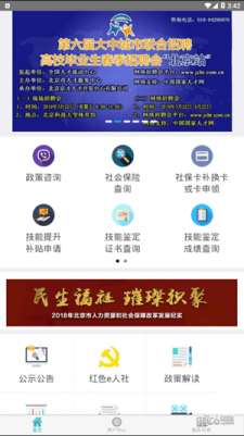 北京社会保险网上服务平台安卓版截图3