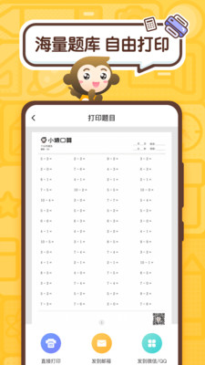 小猿口算app免费截图5