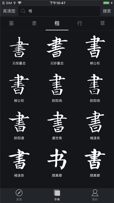 毛笔字书法字典大全软件截图1