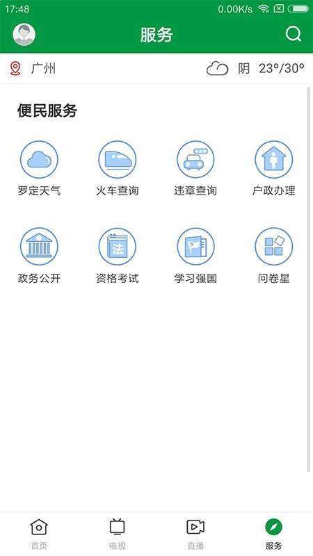 罗定视窗app截图3