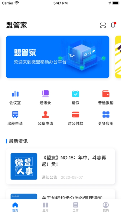 盟管家(移动办公)app截图2