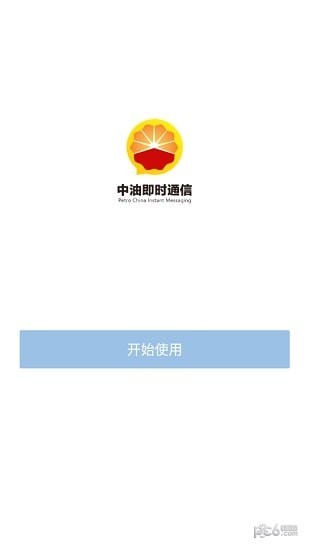 中油即时通信app安卓版官方截图1