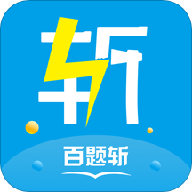 百题斩网校手机app