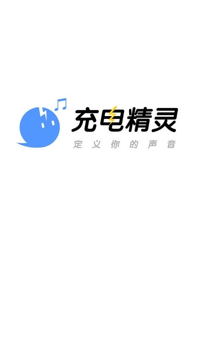 充电提示音精灵手机版截图1