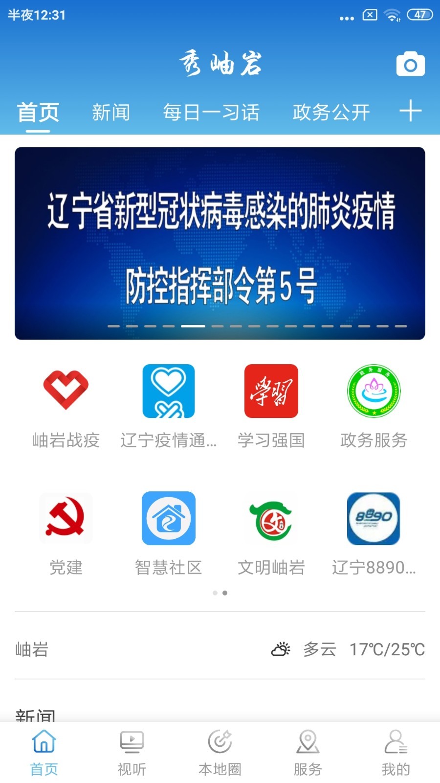 岫岩融媒APP截图2