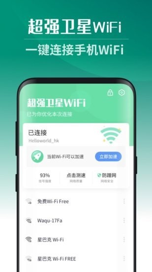 超强卫星WiFi软件截图2