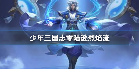 少年三国志零陆逊烈焰流如何玩