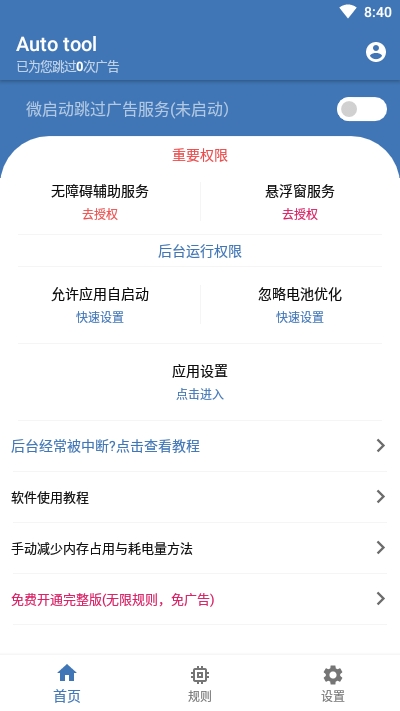 Auto tool(微启动)破解版截图1