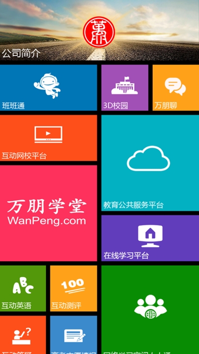 万朋教育空中课堂app截图1