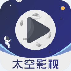 太空影视app安卓手机最新版
