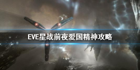 EVE星战前夜爱国精神如何通关