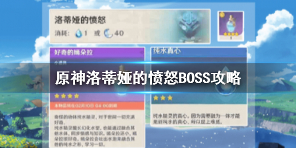 原神手游洛蒂娅的愤怒BOSS如何过关