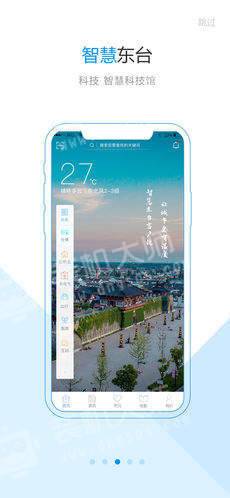 智慧东台app苹果截图2