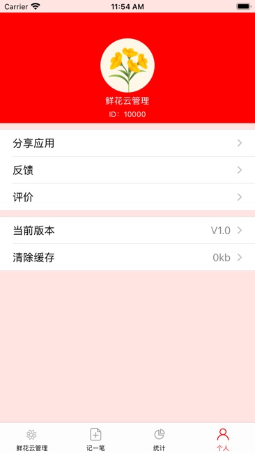 鲜花云管理截图1