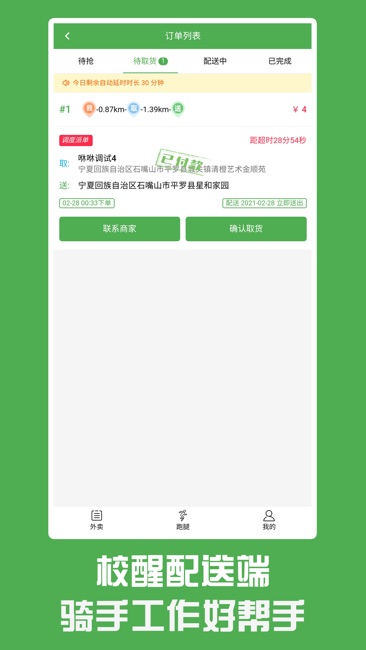 校醒配送端截图1