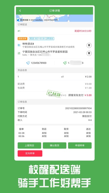校醒配送端截图2