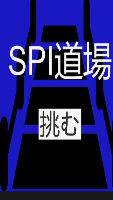 SPI道场截图1