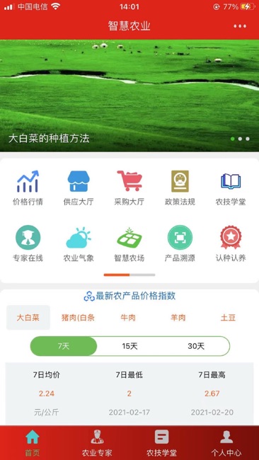 五丰智慧农业截图3