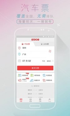 全国汽车票app截图2