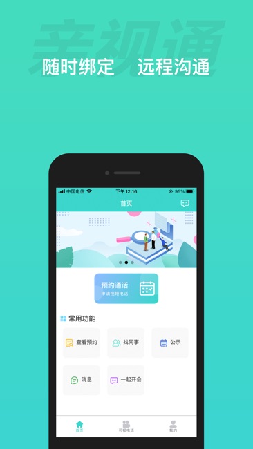 亲视通截图1