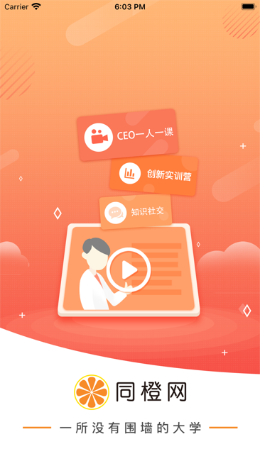 同橙网创新版截图1