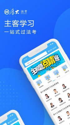 厚大司考官方免费课堂截图1