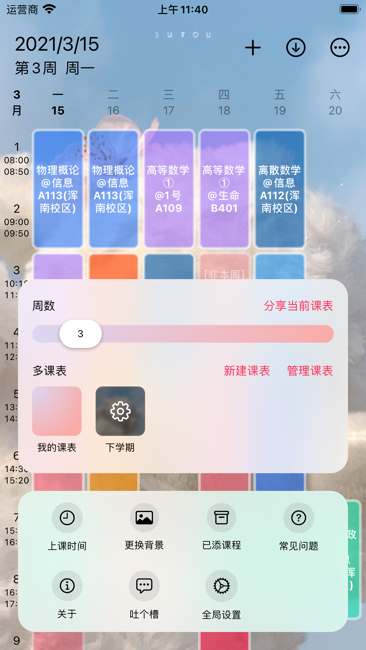 WakeUp课程表截图2