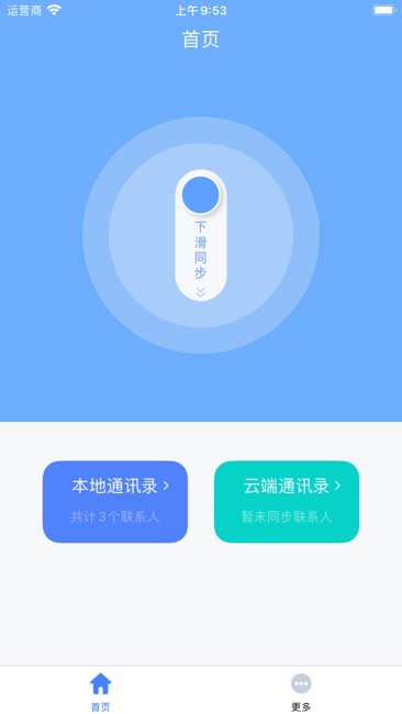 通讯录同步助手Pro截图1