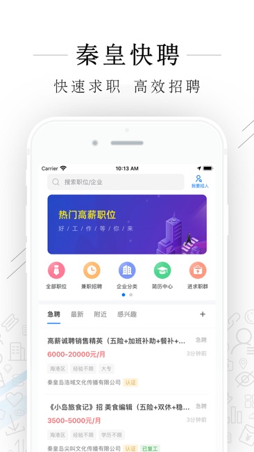 秦皇快聘截图1