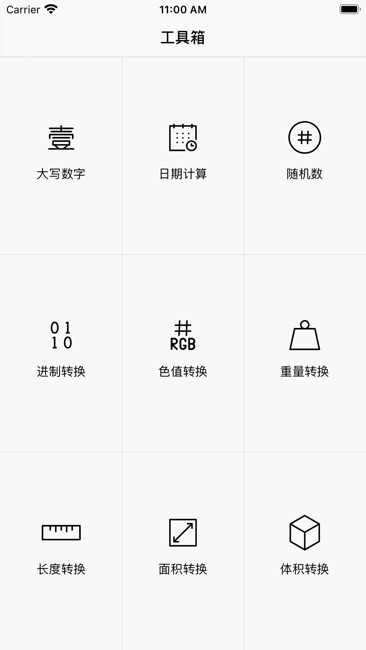 数字工具箱截图1