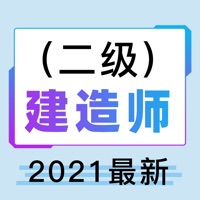 二级建造师2021