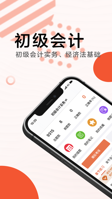 初级会计2021(最新)截图1