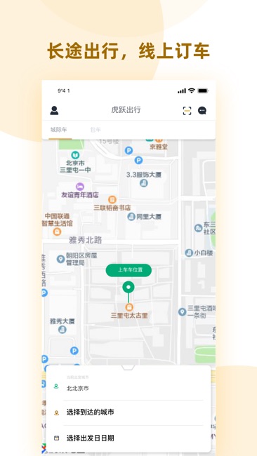 虎跃畅行截图1