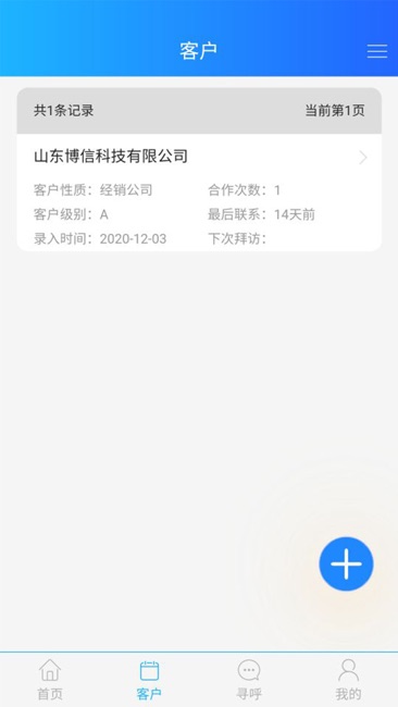 博科CRM客户截图3