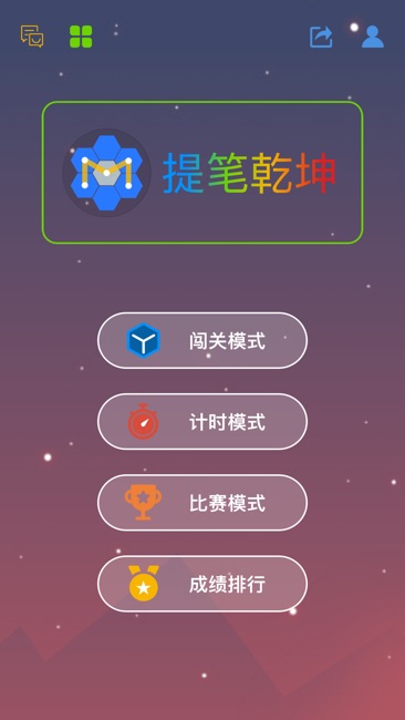 提笔乾坤截图1