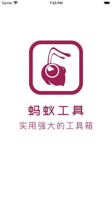 蚂蚁工具截图1