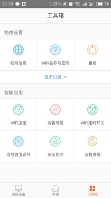 腾达路由app截图3